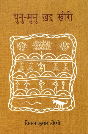 चुनु-मुनु ख़द्द ख़ीरी | Chunu Munu Khadd Kheeri